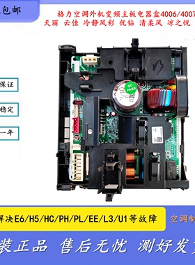 适用于格力空调外机变频主板电器盒4006/4007天丽云佳海恬清柔风