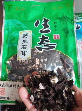 黄山野生石耳剪蒂去根无沙免洗野生石耳100g袋包邮安徽石菇石木耳
