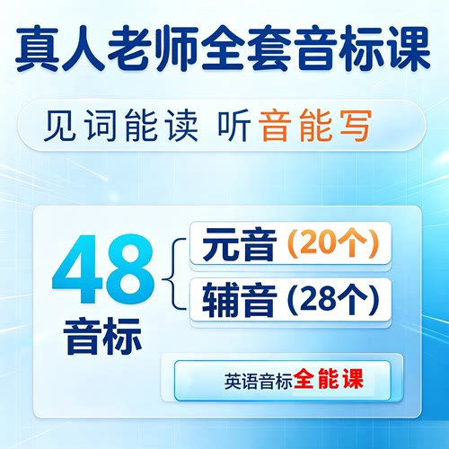 零基础自学英语音标视频课程真人教学自然拼读音标小学英语入门