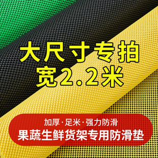 超市专用水果防滑垫果蔬货架铺垫布裁剪地毯垫生鲜店泡沫垫子假底