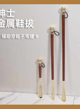 金属鞋拔子金属锌合金超长鞋抽穿鞋不弯腰提鞋器鞋拔绅士权拔仗厂