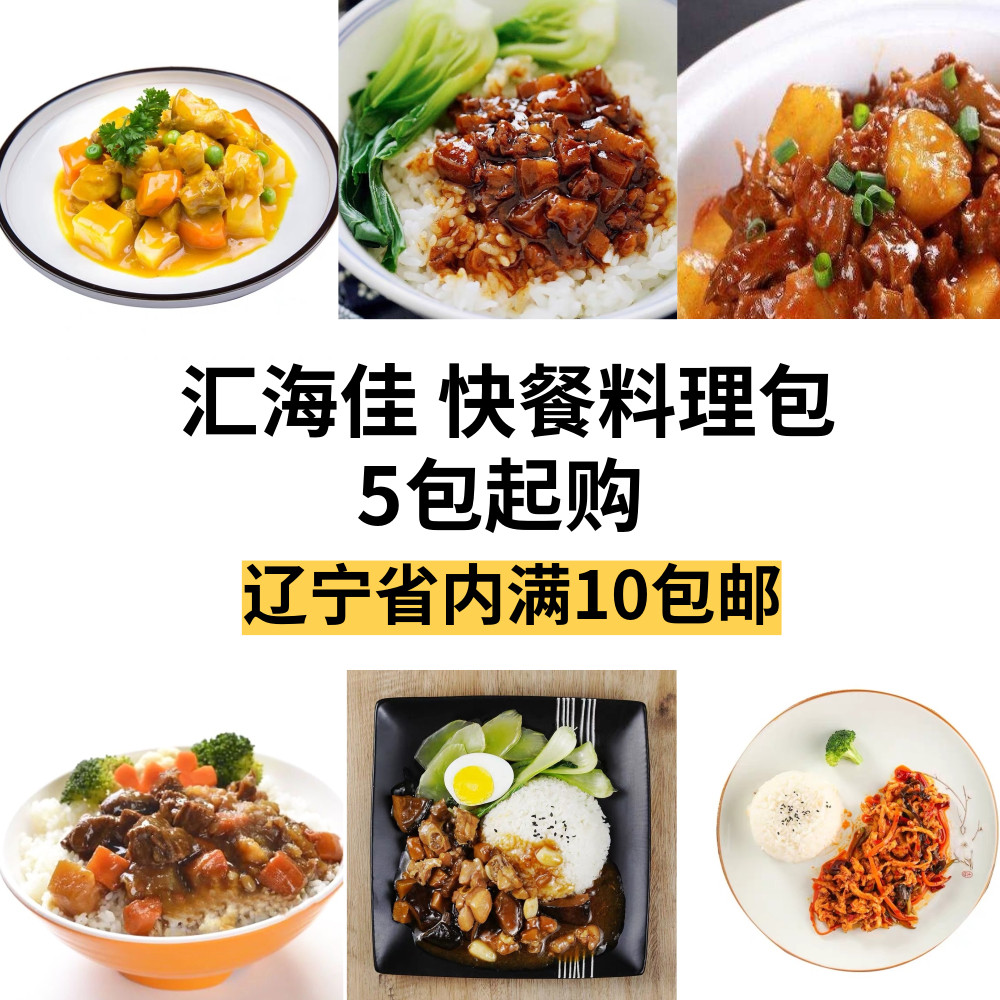 汇海佳料理包 调理包 冷冻速食盖浇饭 快餐外卖 家庭方便菜包