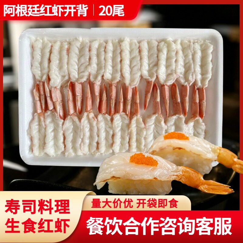 阿根廷红虾开背刺身寿司食材