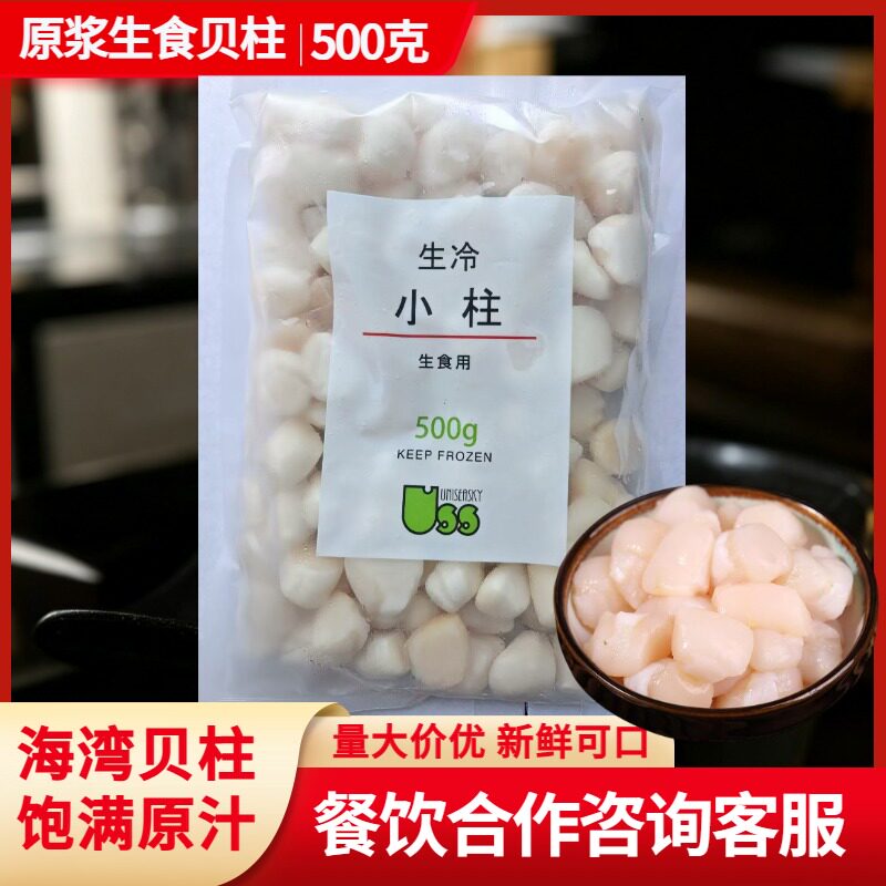 原浆生食贝柱500g日料同款