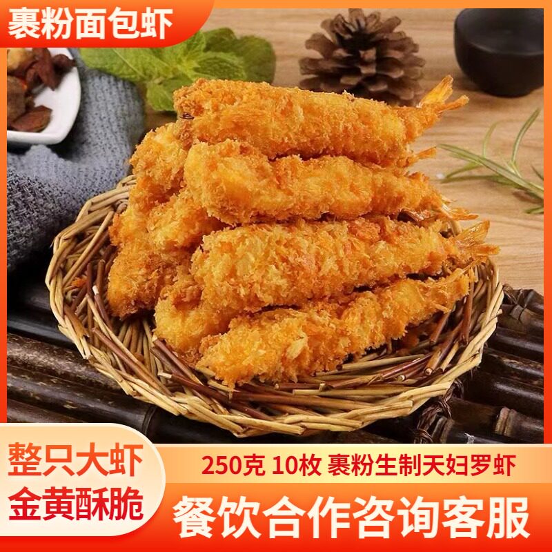 棒虾 面包虾 10只装 250克装 满2袋包邮裹粉虾日料速冻天妇罗炸虾