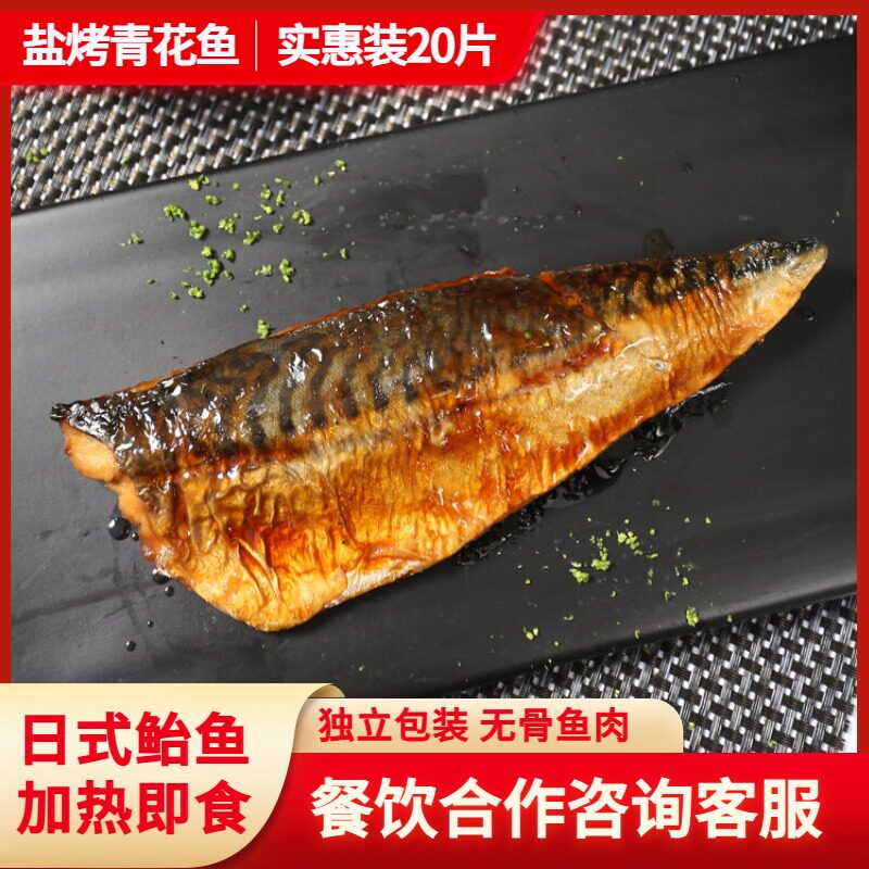 日式盐烤青花鱼20片装1.7KG