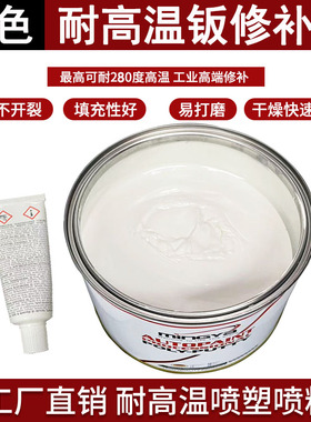 汽车白色钣金灰腻子膏原子灰固化剂耐高温喷粉金属补土家具修补泥