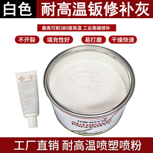 汽车白色钣金灰腻子膏原子灰固化剂耐高温喷粉金属补土家具修补泥