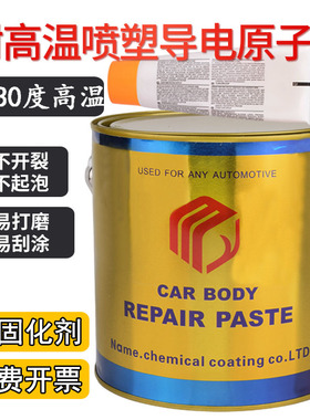 耐高温导电原子灰 静电喷涂原子灰腻子 汽车家具金属合金快干修补