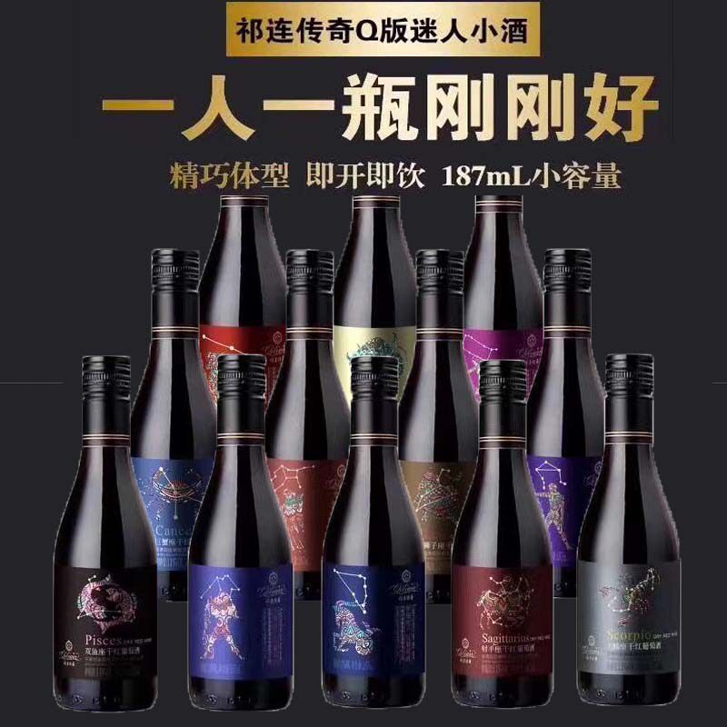 甘肃祁连传奇十二星座干红葡萄酒
