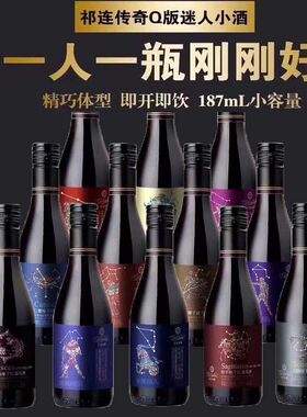 甘肃祁连传奇十二星座干红葡萄酒