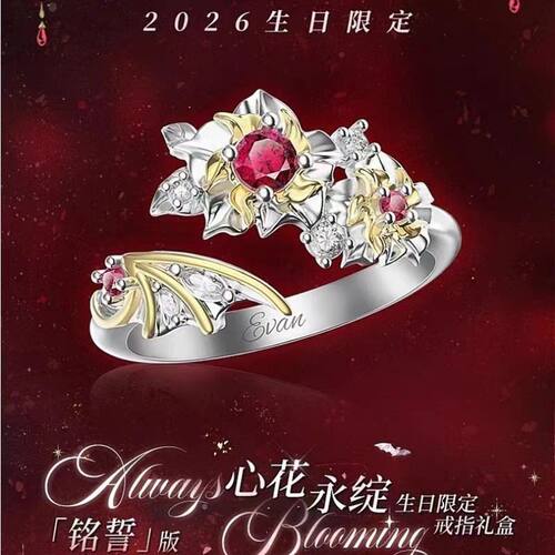 新款二次元男主陆沉2026生日Always Blooming「朝夕」戒指周边