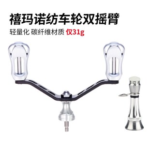 禧玛诺纺车轮碳素双摇臂摇把旋入式万圭士luvias万福德纳西 通用