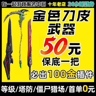 逆战未来代肝/代刷/代练猎场塔防武器代刷赛季等级