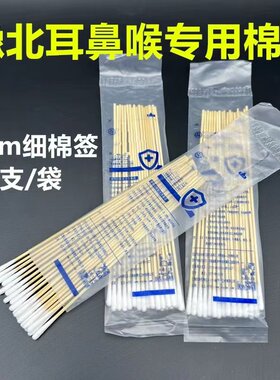 豫北耳科专用棉签耳鼻喉专用细长棉签小头超细15cm挖耳朵小头棉签
