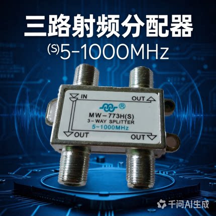 鑫迈威MW-773HS有线电视3分配器三分支3路混合电视机房分支器开关