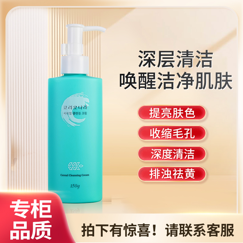 韩国珂莉安谷物莹润清洁霜卸妆乳强力深层清洁温和不油腻收缩毛孔