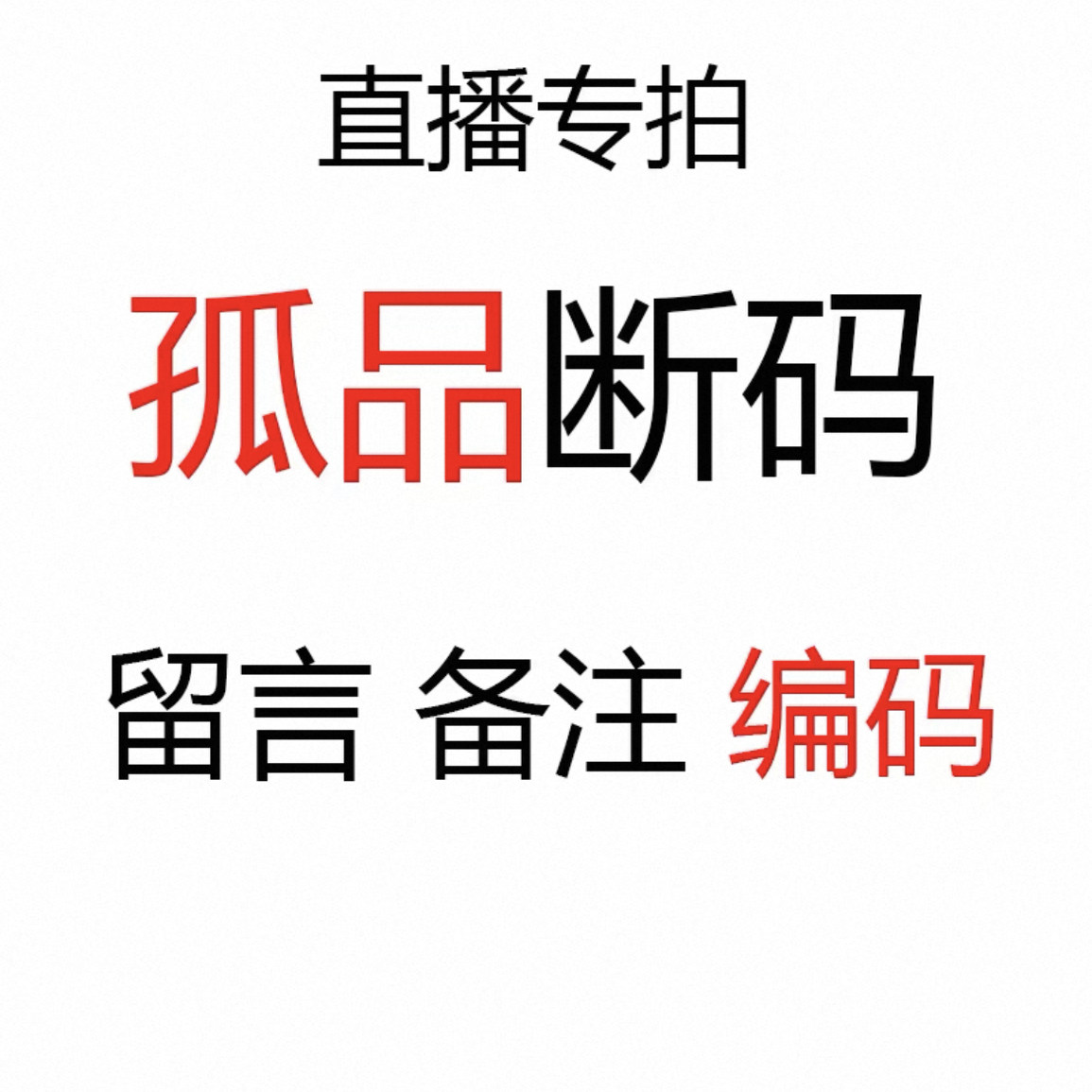 孤品童鞋直播专用链接下单备注编码按内长拍默认微瑕NO退NO换,童鞋/婴儿鞋/亲子鞋,运动鞋,淘宝优惠券,粉丝福利购,淘宝优惠卷