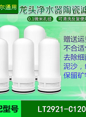 适配于安吉尔水龙头净水器活性炭陶瓷滤芯LT2921-C120过滤器配件