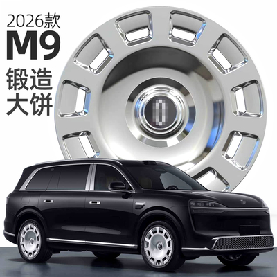 适配问界M9月辉锻造轮毂抛光大饼