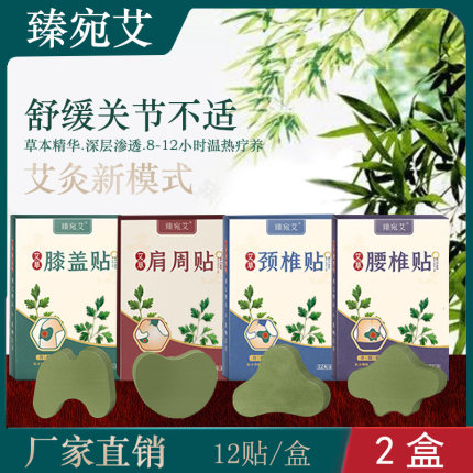 臻宛艾温灸贴艾草膝盖贴颈椎腰椎贴发热理疗肩周贴关节疼痛止疼膏