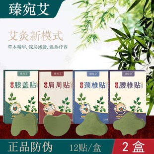臻宛艾温灸贴艾草关节贴草本膝盖贴颈椎贴腰椎贴肩周发热敷艾灸贴