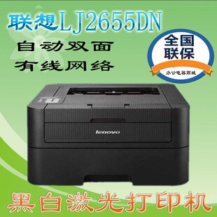 2605D 联想LJ2655DN激光打印机自动双面打印机网络办公2405D