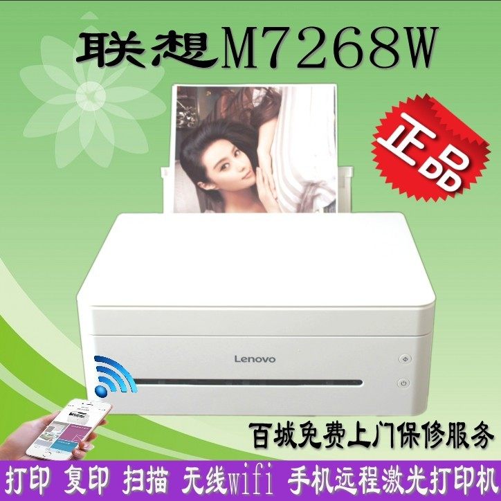 联想m7268w激光黑白无线打印机家用7208wpro 7298w 7288w 7228w