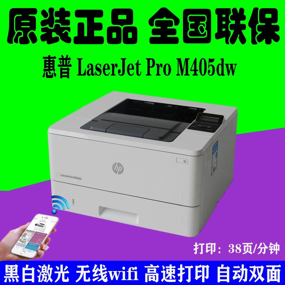 HP惠普M305d 403D 405n 407dn 双面A4无线网络打印机激光办公打印