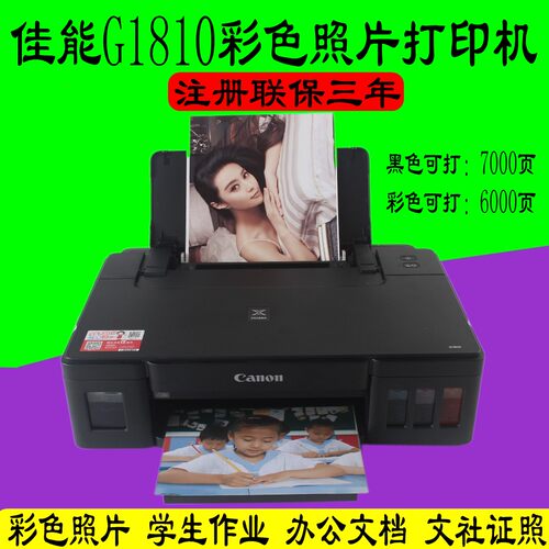 g1810A4喷墨打印墨仓打印机佳能