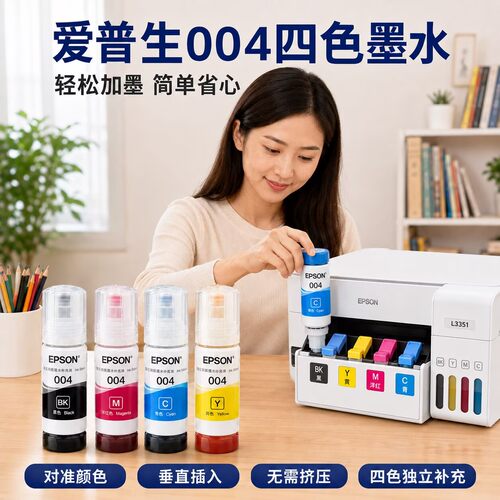 爱普生004原装墨水L3351 L3353 L3355 L3356 L3358 L3359 L3319