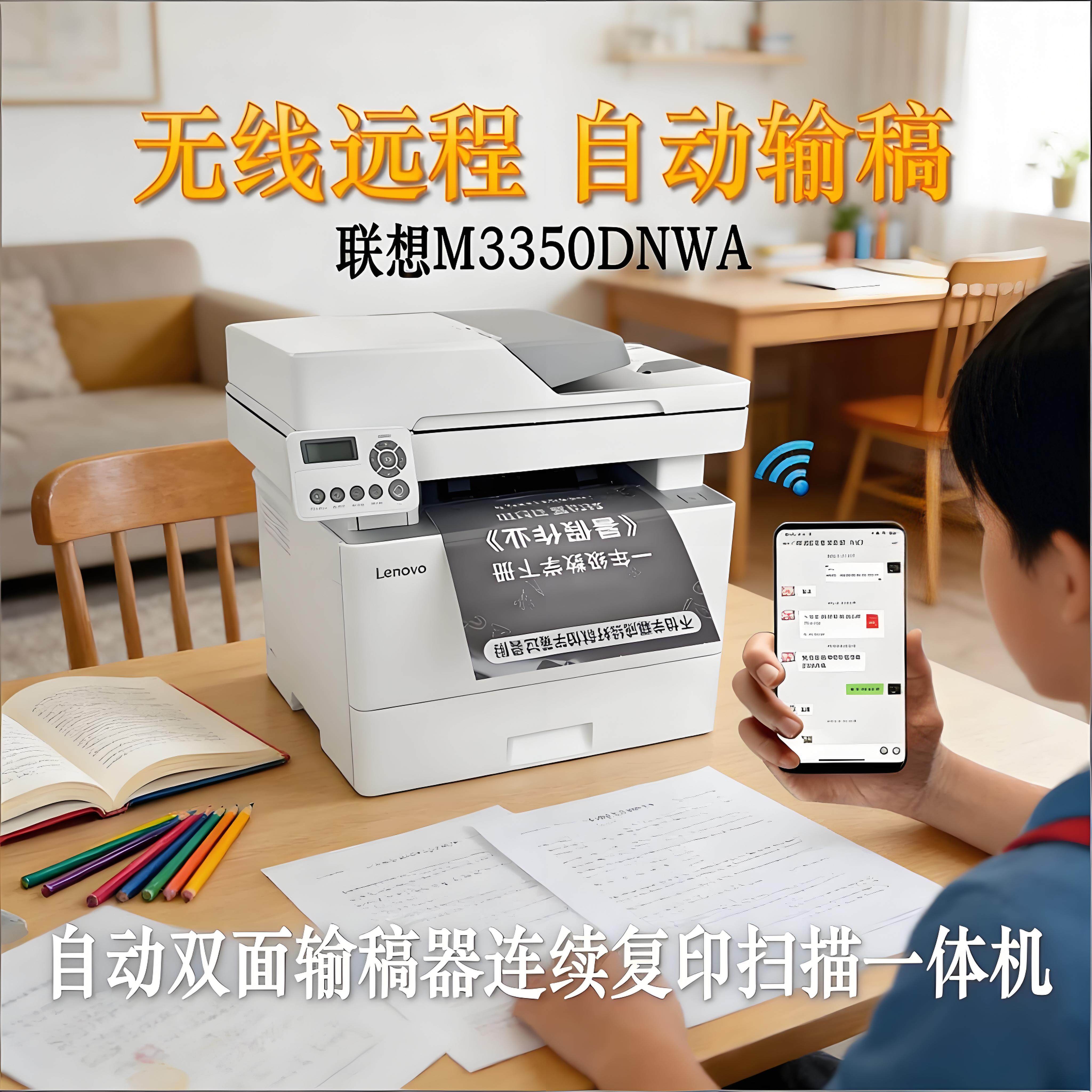 联想新款M3350DNWA自动双面