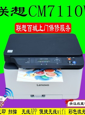 联想CM7110W CM7120W彩色激光打印机一体机wifi无线商务办公家用