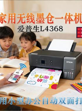 EPSON爱普生 L4366/L4368/L4266/L4268自动双面墨仓式无线打印机