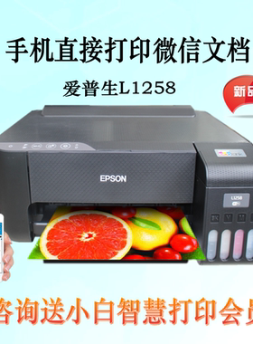 爱普生EpsonL1258彩色无线喷墨打印机 L1218彩色喷墨打印机 L310