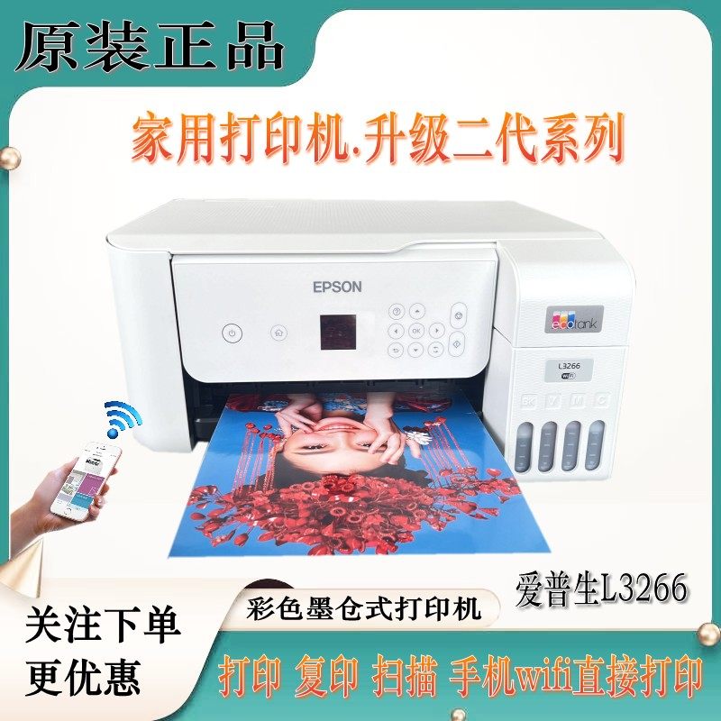 爱普生 L3266无线彩色墨仓式一体机打印复印扫描办公家用 L3268