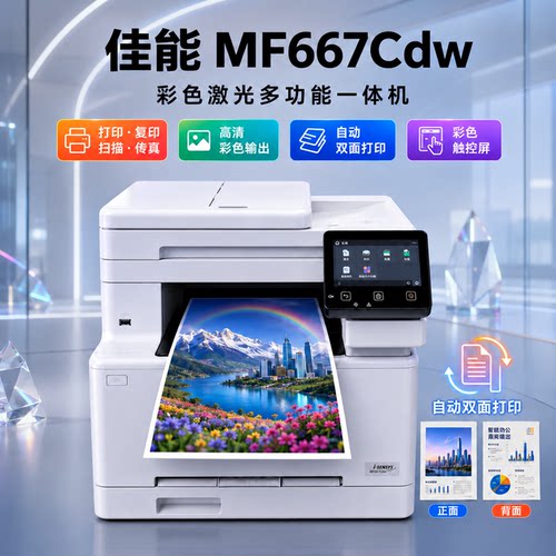 佳能mf664/667cdw彩色激光打印机复印扫描一体自动双面家用667cx
