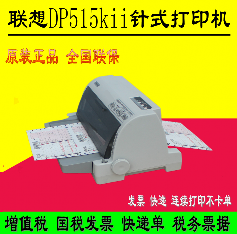 联想DP515KII/DP515K针式打印机增值税发票24针税控平推票据