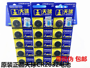 包邮原装天球3V纽扣电池2032台式电脑主板汽车钥匙CR2032 锂电池