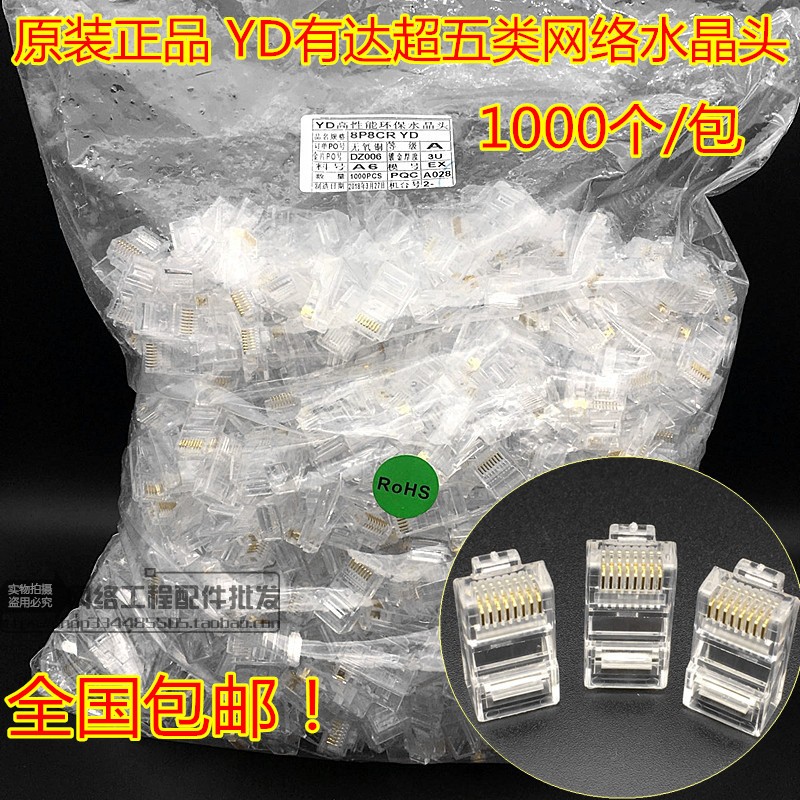 原装YD有达超五类水晶头8P8C百兆5类rj45超五类网络水晶头1000个 电子元器件市场 水晶头 原图主图