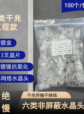 六类水晶头100个/包CAT6水晶头RJ45 六类千兆水晶头6类水晶头镀金