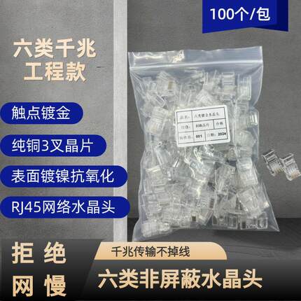 六类水晶头100个/包CAT6水晶头RJ45 六类千兆水晶头6类水晶头镀金