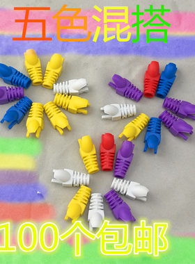 热销包邮100个 RJ45 网络水晶头胶套 8P8护套 彩色超五类爪子护套