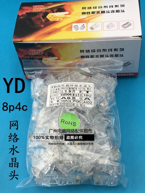 有达YD8p4c网络水晶头超五类网线镀金水晶头8P4C水晶头100个一盒