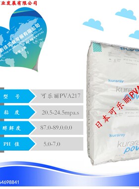 【上海影佳代理】日本株式会社 可乐丽聚乙烯醇PVA217原装进口