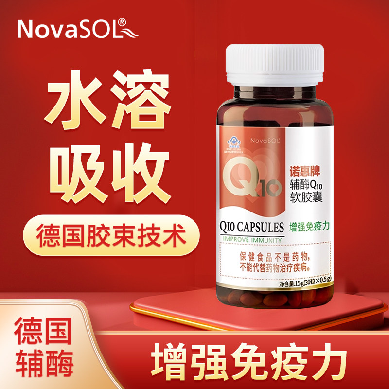 诺惠牌辅酶Q10软胶囊30粒水溶性德国原装进口关爱心脏备孕辅酶Q10