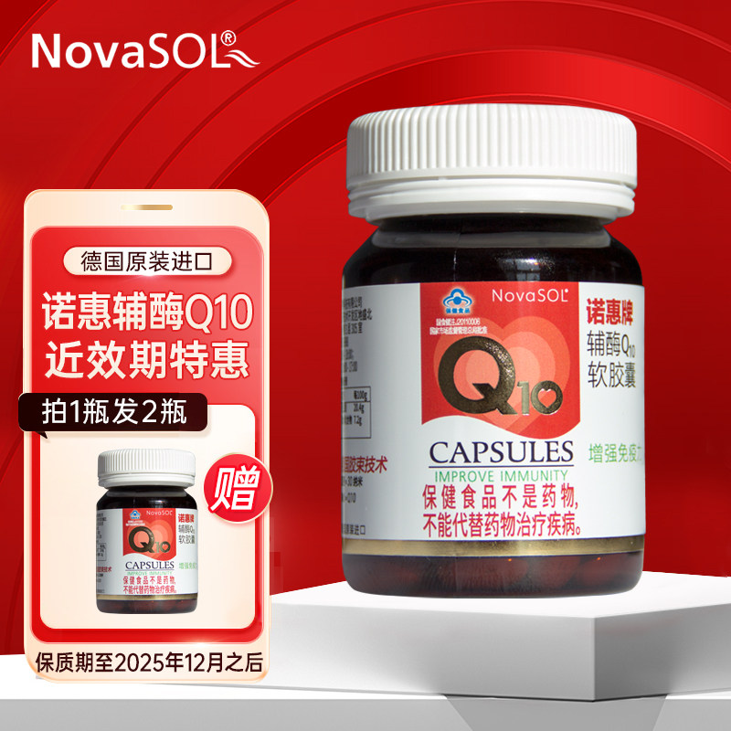 诺惠牌辅酶Q10软胶囊德国原装进口关爱心脏健康备孕辅酶10买1送1
