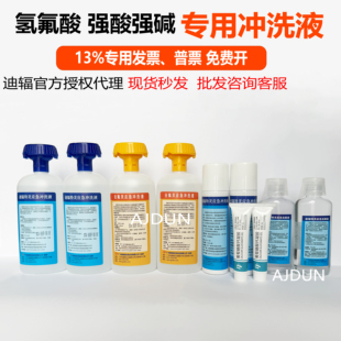 六氟灵洗眼液去氟灵冲洗液氢氟酸喷溅灼伤强酸碱敌腐特灵洗眼液