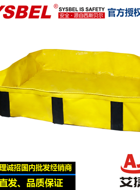 SYSBEL西斯贝尔SPPB001 SPPB002 防泄漏护堤（支撑型）防泄漏护堤