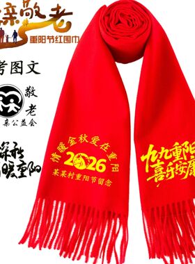 新款九九重阳节敬老红围巾送老人礼品中国红围巾定 制印字年会